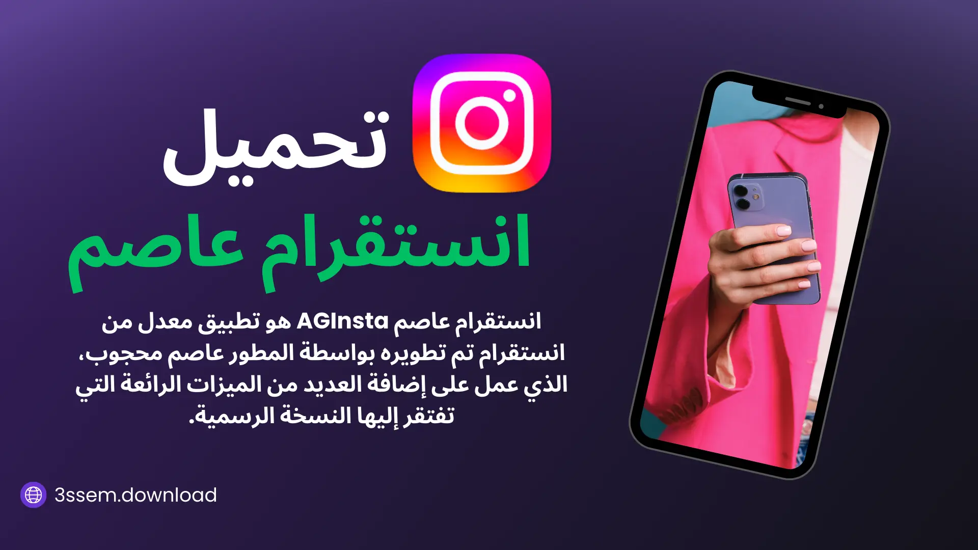 تنزيل انستقرام عاصم محجوب AGInsta احدث اصدار 2025