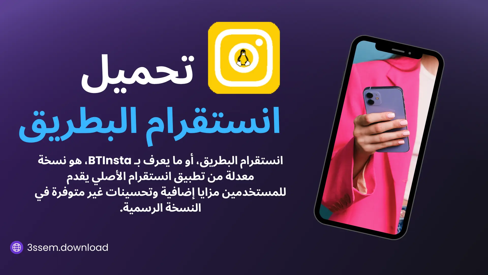 تحميل انستقرام البطريق تنزيل انستا البطريق BTInsta احدث اصدار 9.40