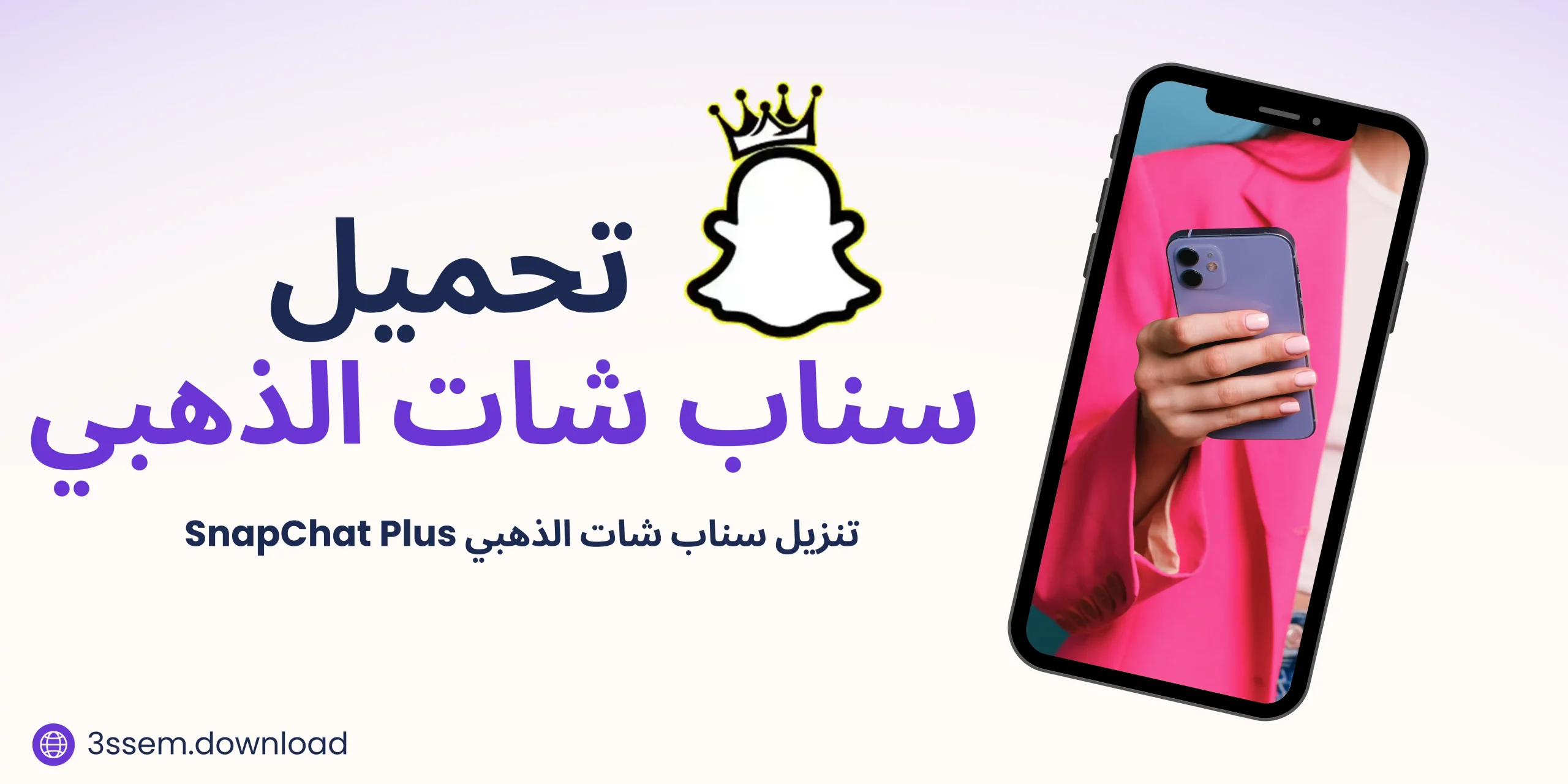 تنزيل سناب شات الذهبي تحميل Snapchat Plus اخر اصدار 2025