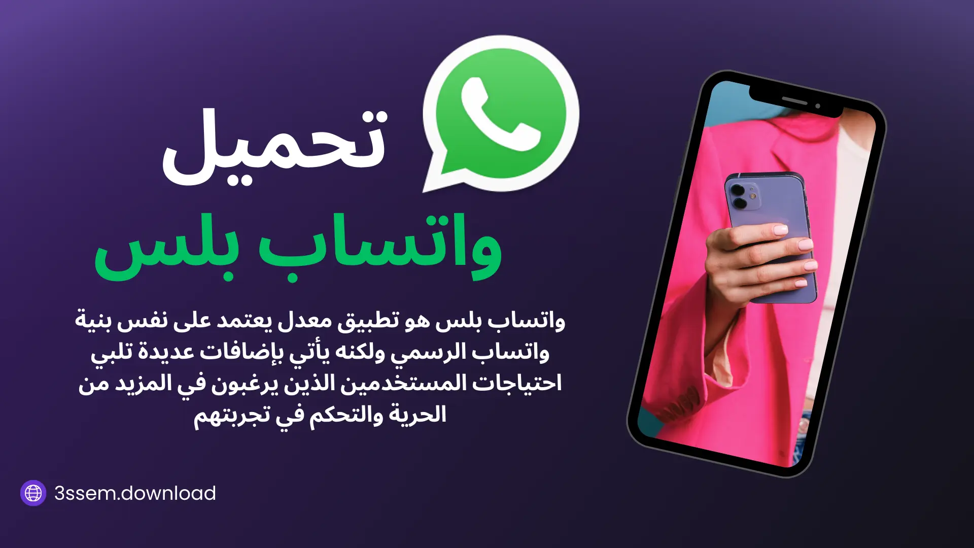 تحميل واتساب بلس WhatsApp Plus احدث اصدار ضد الحظر