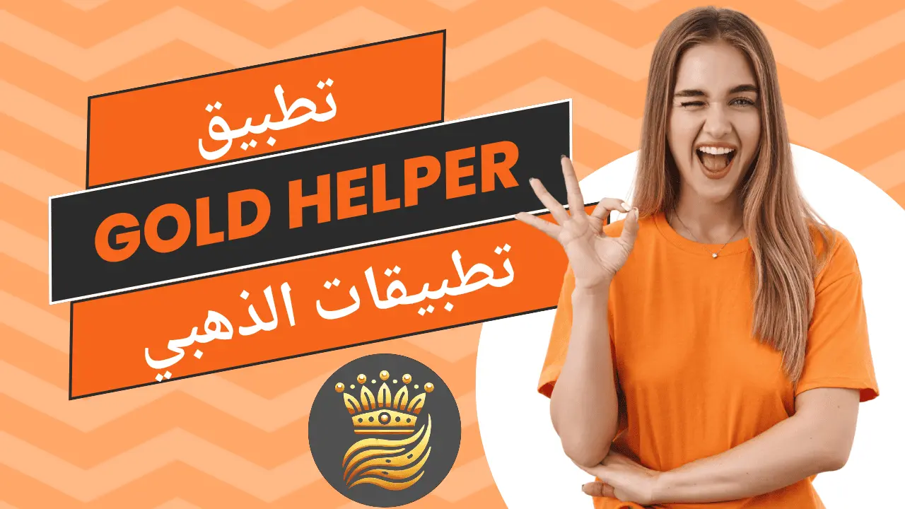 تطبيق Gold Helper لتحميل جميع تطبيقات الذهبي