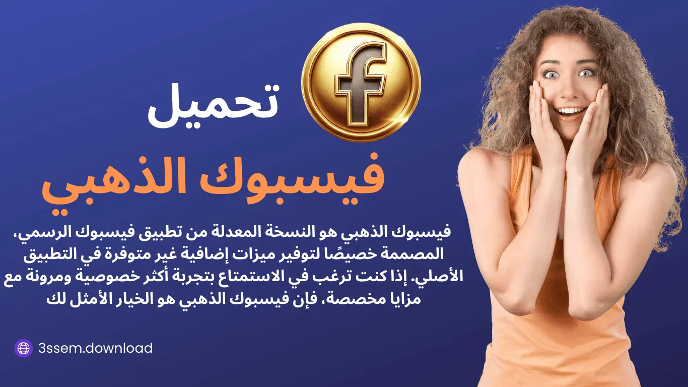 تحميل فيسبوك الذهبي Facebook Gold 2025 | المميزات الحصرية